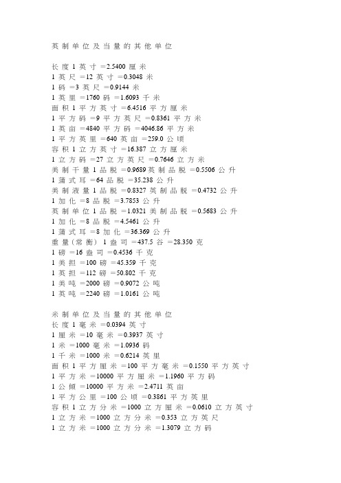 英制单位与公制单位换算公式 百度文库