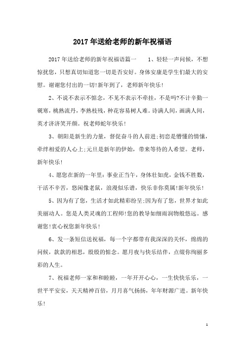 2017年送给老师的新年祝福语篇一1,轻轻一声问候,不想惊扰您,只想真切