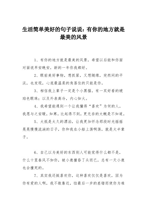 生活简单美好的句子说说:有你的地方就是最美的风景 1,有你的地方就是
