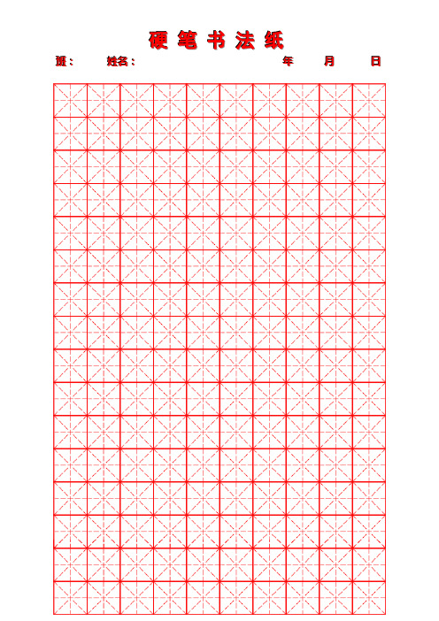 米字格楷书5000常用字 - 百度文库
