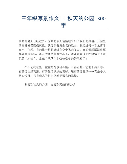 三年级写景作文:秋天的公园_300字 炎热的夏天已经过去,凉爽的秋天