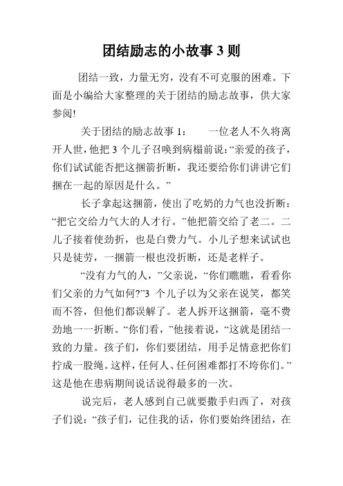 下面是小编给大家整理的关于团结的励志故事,供大家参阅!