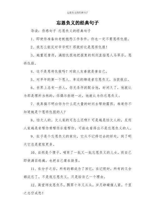 忘恩负义的经典句子 导读:伤感句子忘恩负义的经典句子 1,即使你准备