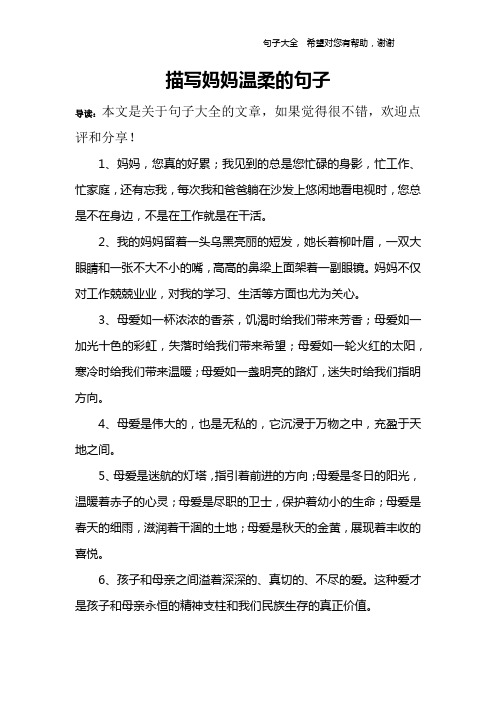 描寫媽媽溫柔的句子 導讀:本文是關於句子大全的文章,如果覺得很不錯