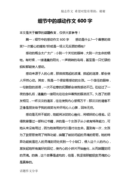 篇一:细节中的感动作文600字感动是什么?一个善意的微笑?