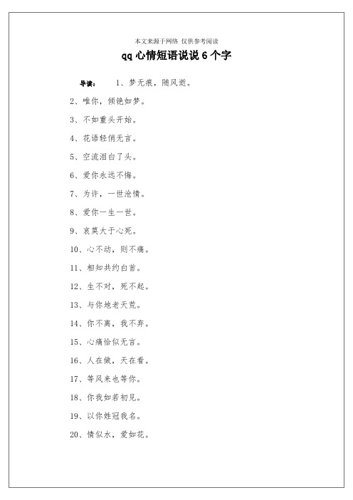 qq心情短语说说6个字 导读:1,梦无痕,随风逝.2,唯你,倾铯如梦.