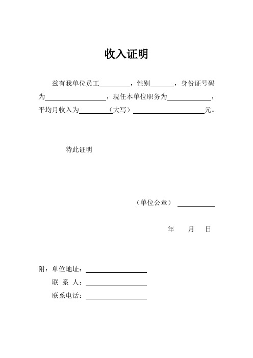 收入证明 兹有我单位员工,性别,身份证号码为,现任本单位职务为,平均