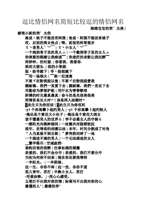 逗比情侣网名简短比较逗的情侣网名 海绵宝宝的笑╯太美|蜡笔小新的哭