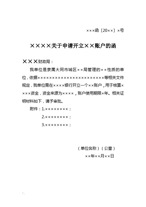 函〔20××〕×号××××关于申请开立××账户的函