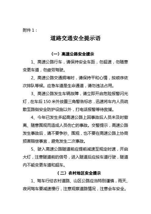 (一)高速公路安全提示 1,高速公路行车,请保持安全车距,勿超速,勿随意