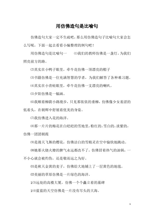 用仿佛造句是比喻句一⑴我们的教师仿佛是一盏灯,为我们照亮前方的路.