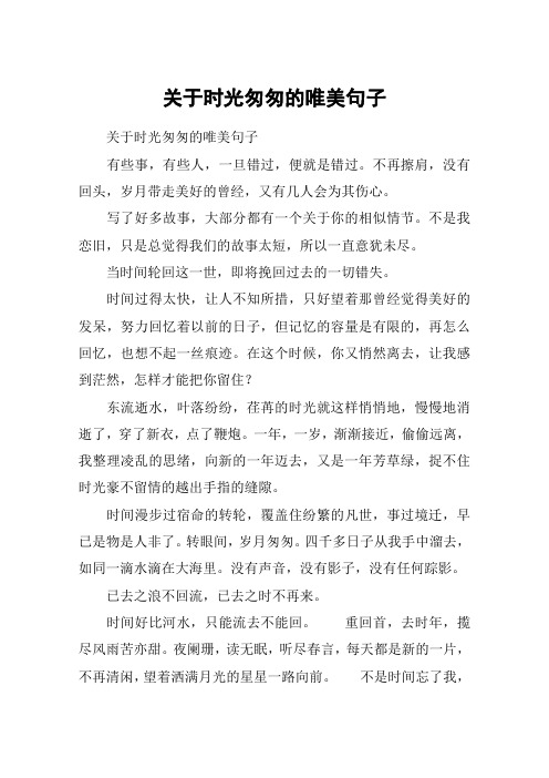 关于时光匆匆的唯美句子 关于时光匆匆的唯美句子有些事,有些人,一旦