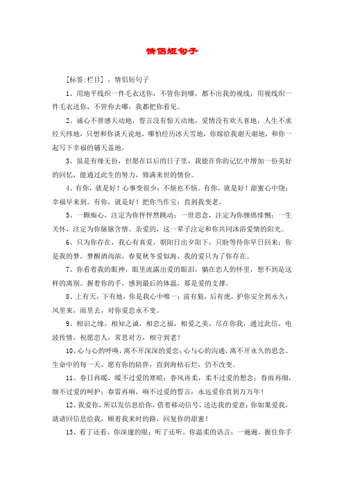 [标签:栏目] ,情侣短句子 1,用地平线织一件毛衣送你,不管你到哪,都不