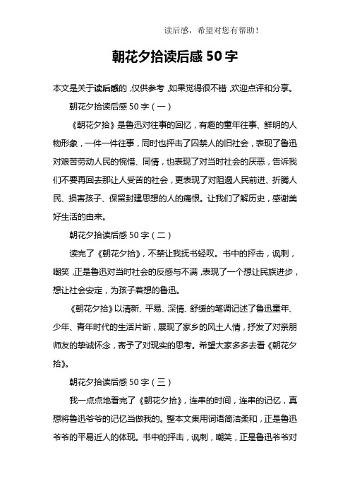 朝花夕拾读后感50字(一)《朝花夕拾》是鲁迅对往事的回忆,有趣的湍觋