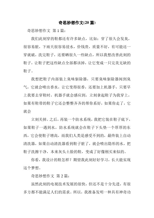 奇思妙想作文(20篇) 奇思妙想作文第1篇: 我们此刻穿的鞋都还有许多