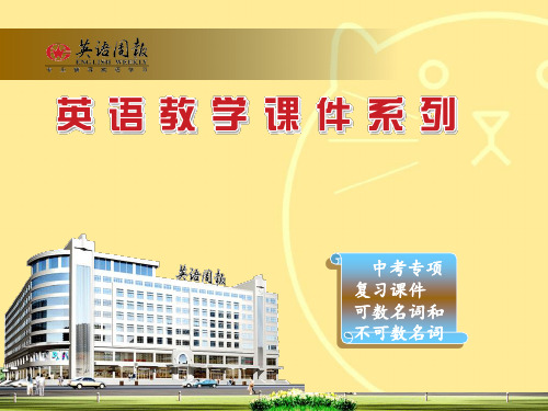 可数名词和不可数名词顺口溜