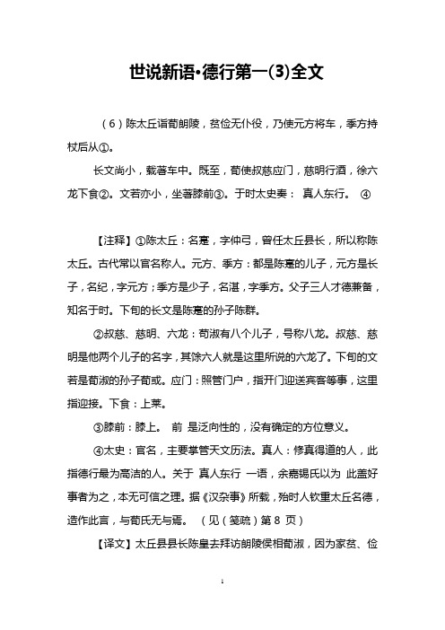 世说新语·德行第一(3)全文 (6)陈太丘诣荀朗陵,贫俭无仆役,乃使元方