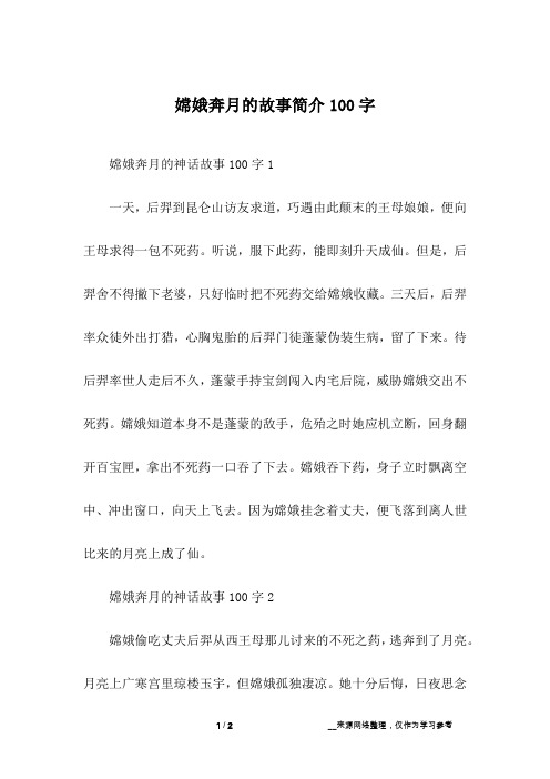 嫦娥奔月的神话故事100字1一天,后羿到昆仑山访友求道,巧遇由此颠末的