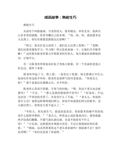 成语故事:熟能生巧 熟能生巧 从前有个叫陈康肃,号尧咨的人,箭术精良