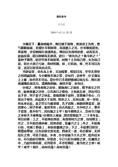 报任安书 司马迁 2005-7-13 11:28:35 少卿足下:曩者辱赐书,教以慎于