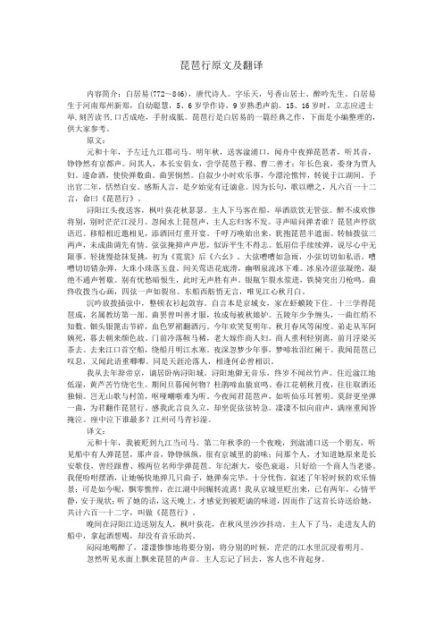 琵琶行原文及翻译 内容简介:白居易(772～846),唐代诗人.