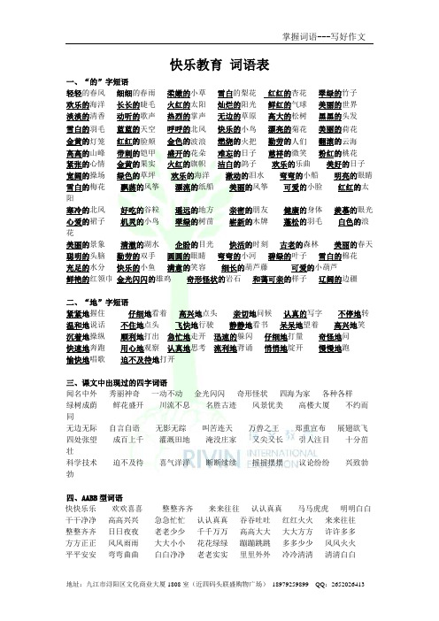 快乐教育词语表 一,"的"字短语 轻轻的春风细细的春雨柔嫩的小草雪白