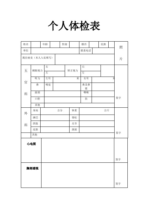 个人体检表 姓名|年龄|性别|婚否|民族|照|片| 单位|联系电话|既往