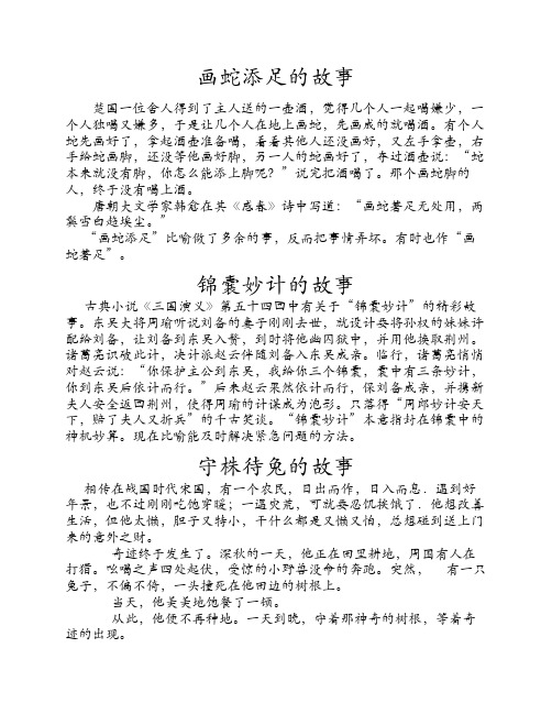 画蛇添足的故事 楚国一位舍人得到了主人送的一壶酒,觉得几个人一起喝