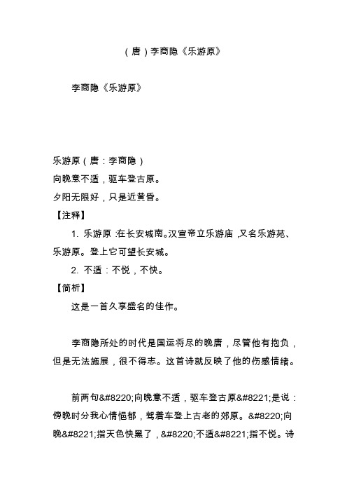 夕阳无限好,只是近黄昏. 【注释】 1. 乐游原:在长安城南.