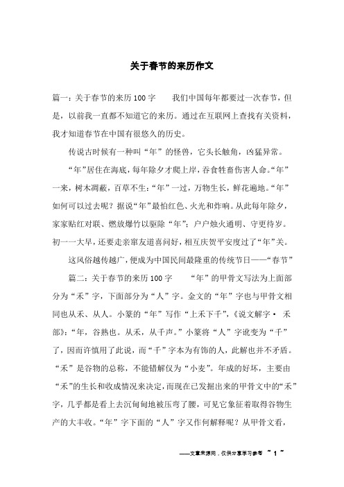 篇一:关于春节的来历100字我们中国每年都要过一次春节,但是,以前我