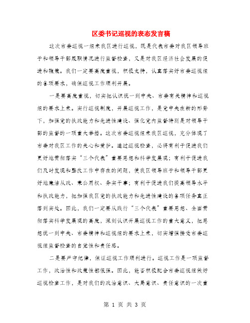 區委書記巡視的表態發言稿 這次市委巡視一組來我區進行巡視,既是代表