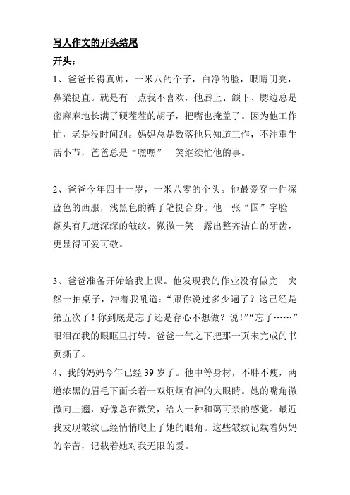 写人开头结尾摘抄大全集