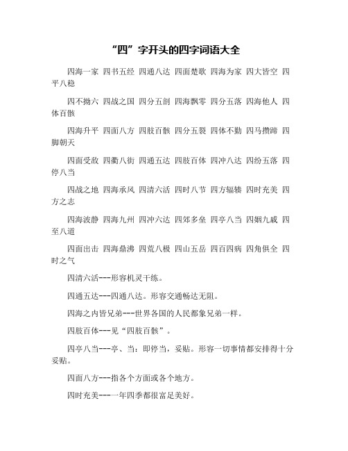 "四"字开头的四字词语大全 四海一家 四书五经 四通八达 四面楚歌
