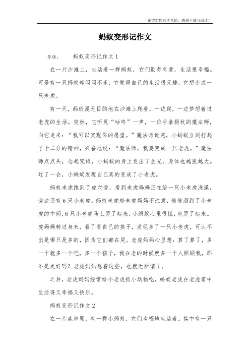 蚂蚁变形记作文450字六年级 - 百度文库