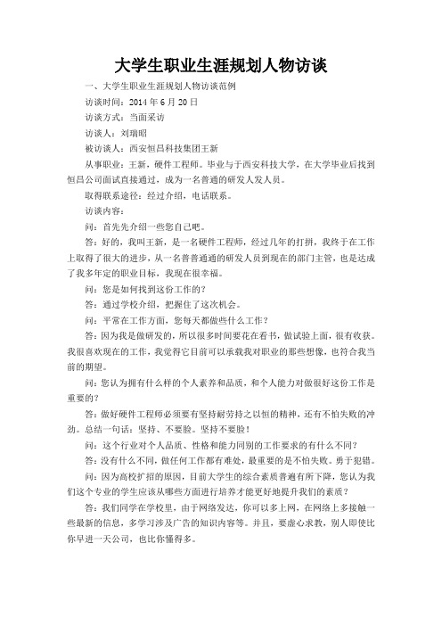 职业生涯人物访谈报告范文 - 百度文库