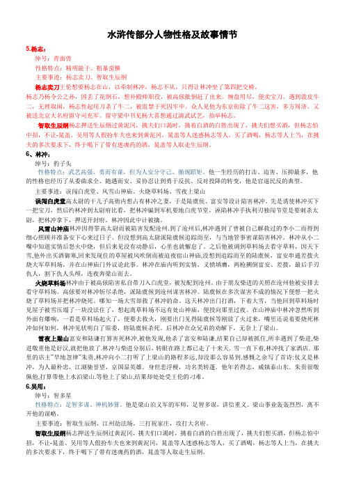 杨志: 绰号:青面兽 性格特点:精明能干,粗暴蛮横 主要事迹:杨志卖刀