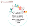 全科soap病历范例 