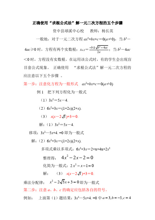 正确使用"求根公式法"解一元二次方程的五个步骤资中县球溪中心校教师