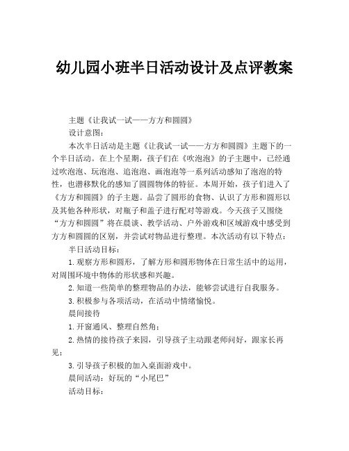 幼兒園小班半日活動設計及點評教案 主題《讓我試一試——方方和圓圓