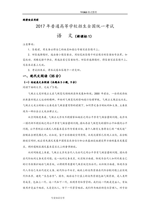 绝密启用前 2017年普通高等学校招生全国统一考试 语文(新课标1) 注意