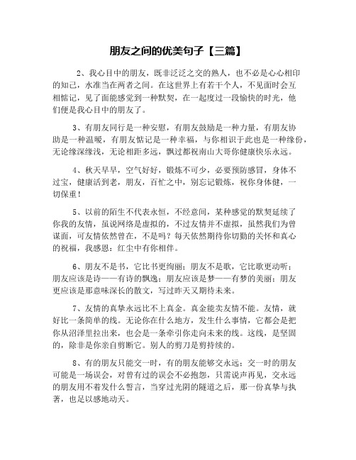 朋友之间的优美句子【三篇】 2,我心目中的朋友,既非泛泛之交的熟人