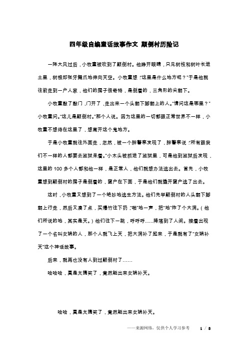 三年级作文颠倒村续写 - 百度文库