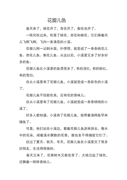 花瓣儿鱼读后感 - 百度文库