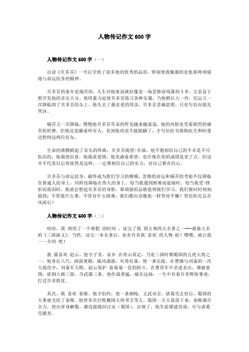 人物传记作文600字 人物传记作文600字(一) 自读《贝多芬》一书后学到