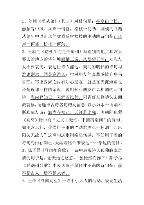 1,刘桢《赠从弟》(其二)对仗句是:亭亭山上松,瑟瑟谷中风.