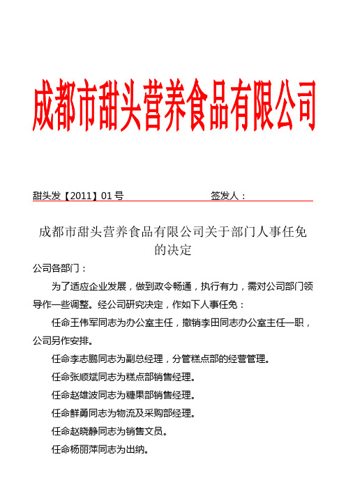 甜头发【2011】01号签发人:成都市甜头营养食品有限公司关于部门人事