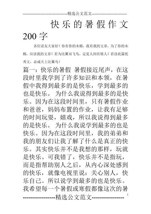 快乐的暑假生活200字作文 - 百度文库