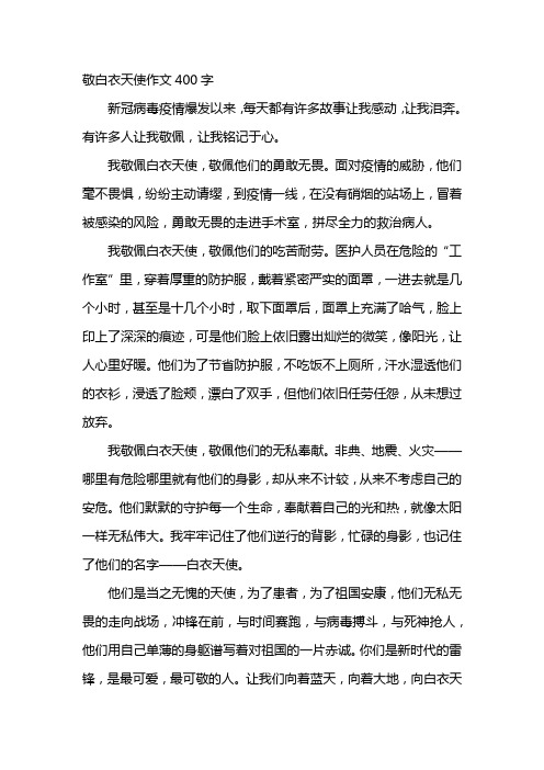 敬白衣天使作文400字 新冠病毒疫情爆发以来,每天都有许多故事让我
