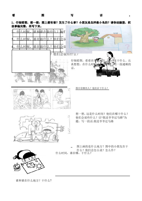 1,仔细看图,想一想:图上都有谁?发生了什么事?小朋友是怎样救小鸟的?