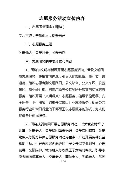 志愿服务活动宣传内容 一,志愿服务理念(精神) 学习雷锋,奉献他人
